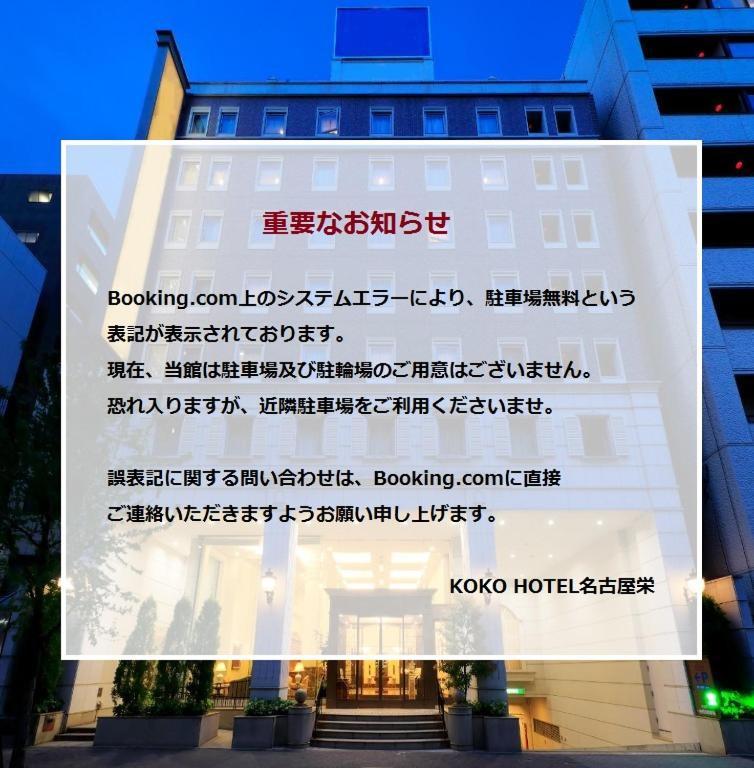 Koko Hotel Nagoya Sakae Экстерьер фото